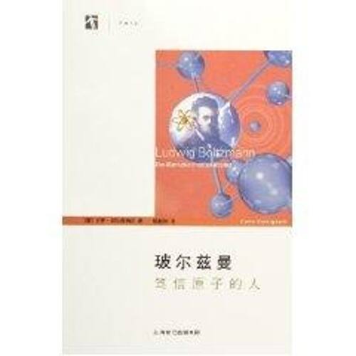 正版新书 玻尔兹曼:笃信原子的人 卡罗·切尔奇纳尼 著 上海科学技术出版社