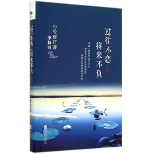新书 李叔同 过往不恋将来不负 精 北京联合 心经修行课 正版