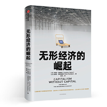 正版新书 无形经济的崛起 乔纳森哈斯克尔(JonathanHaskel),斯蒂安韦斯特 中信出版社