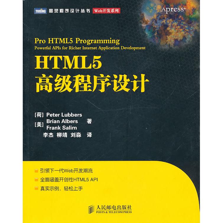 正版二手 HTML5高级程序设计 柳伯斯(Peter Lubbers) 人民邮电出版社