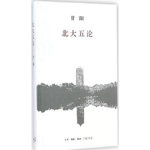 著 正版 甘阳 北大五论 生活·读书·新知三联书店 新书