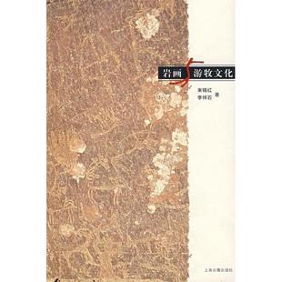 新书 上海古籍出版 岩画与游牧文化 李祥石 社 束锡红 正版
