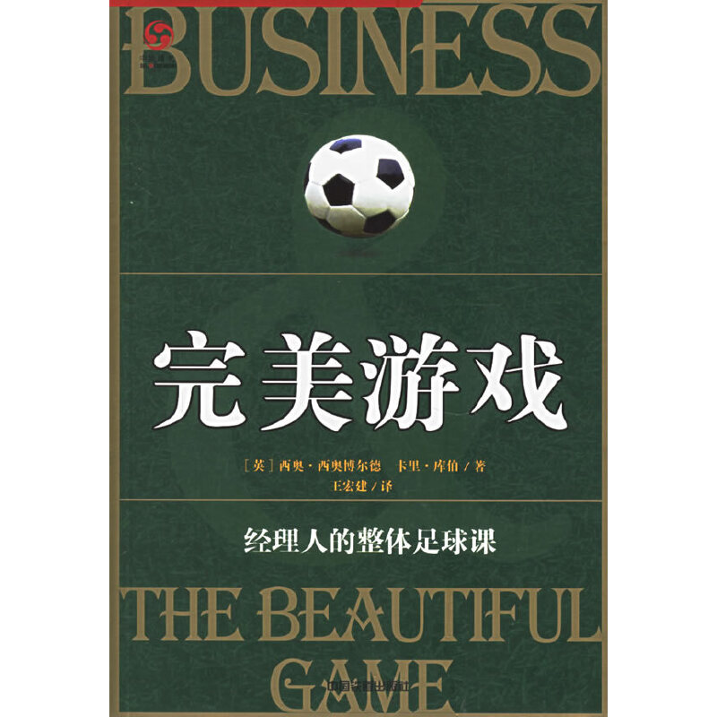 正版新书 完美游戏:经理人的整体足球课 (英) 西奥&middot;西奥博尔德, 卡里&middot;库伯著；王宏建译 著 中国铁道出版社