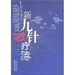 正版新书 新九针疗法 田建刚 山西科学技术出版社