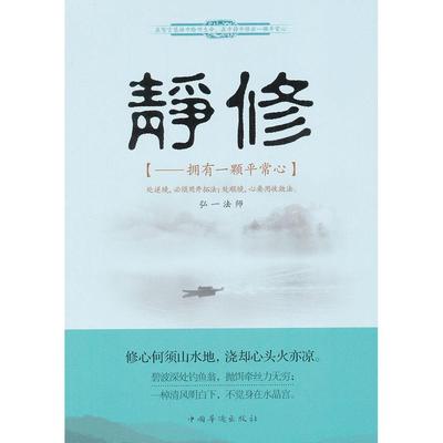 正版新书 静修：拥有一颗平常心 牧原 中国华侨出版社