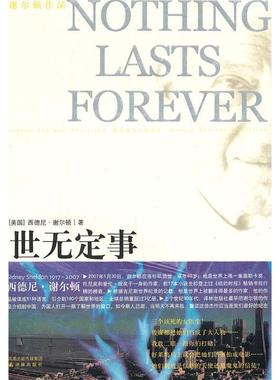 正版新书 世无定事(谢尔顿作品集)(NOTHINGLASTSFOREVER) (美国)(Sheldon.S.)西德尼·谢尔顿 者 颂橘 令柔 译林出版社