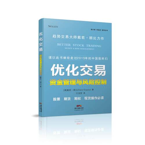 正版新书 优化交易 (澳)戴若·顾比(Daryl Guppy) 著;王宜贺 译 著作 广东经济出版社