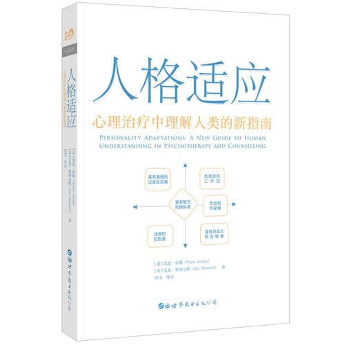 正版新书 人格适应-心理治疗中理解人类的新指南 范恩.琼斯 北京世图