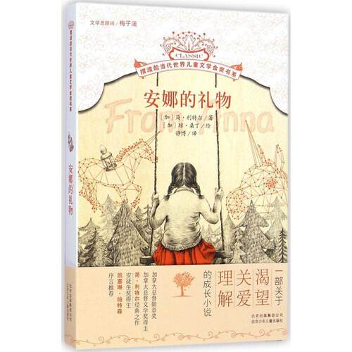正版新书 安娜的礼物 (加)简·利特尔(Jean Little) 著;(加)琼·桑丁(Joan Sandin) 绘;静博 译 著 北京少年儿童出版社