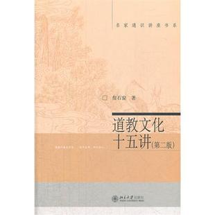 正版新书 道教文化十五讲-第二版 詹石窗 北京大学出版社