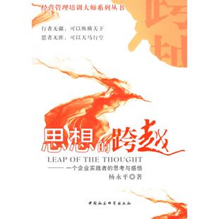 跨越 思想 杨永平 著 社 正版 中国社会科学出版 新书