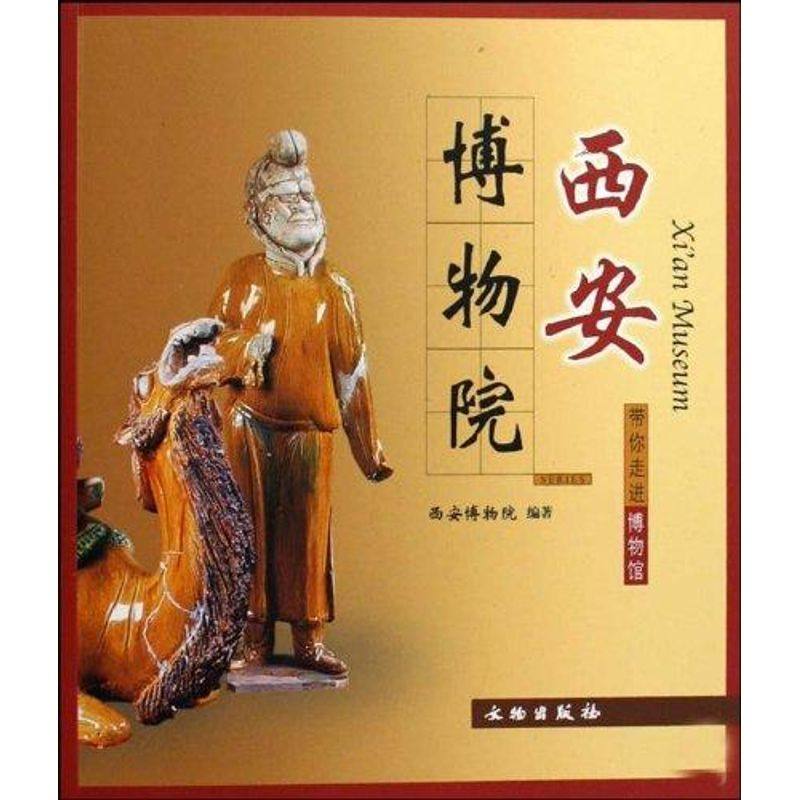 正版新书 西安博物院/带你走进博物馆 西安博物院 著作 文物出版社