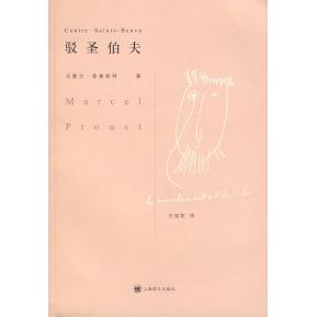 正版新书 驳圣伯夫 (法)普鲁斯特(Proust M.) 王道乾 上海译文出版社
