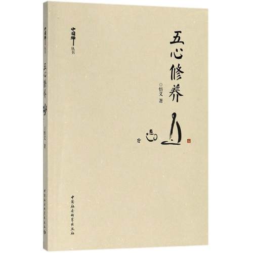正版新书 五心修养 悟义 中国社会科学出版社