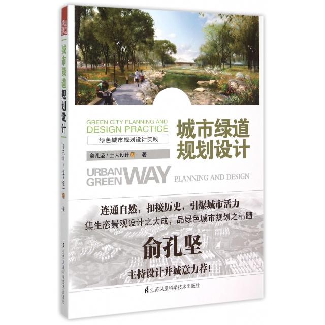 正版新书 城市绿道规划设计 俞孔坚//土人设计 江苏科技