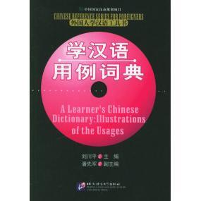 正版新书 学汉语用例词典 刘川平 北京语言大学出版社