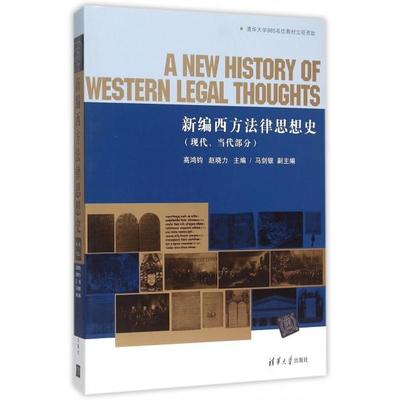 正版新书 新编西方法律思想史(现代当代部分) 高鸿钧//赵晓力 清华大学