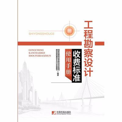 正版新书 工程勘察设计收费标准使用手书 展和革员会价格司 中国市场出版社