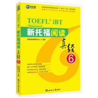 正版新书 新托福阅读真经6托福阅读真题解析新航道TOEFL教材 新航道托福研发中心 世界知识出版社