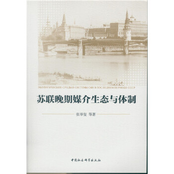 正版新书 苏联晚期媒介生态与体制 张举玺 中国社会科学出版社