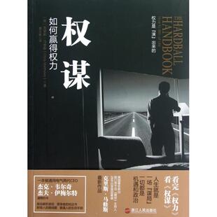 正版新书 权谋(如何赢得权力) (美)克里斯·马修斯|译者:粟志敏 浙江人民