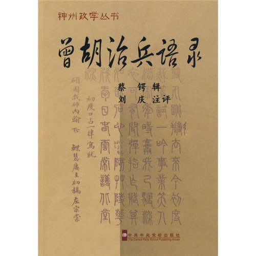 正版图书 曾胡治兵语录 蔡锷 刘庆 注 校出版社