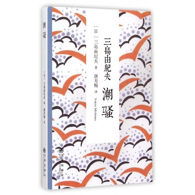 正版新书 潮骚 (日)三岛由纪夫|主编:叶渭渠|译者:唐月梅 九州