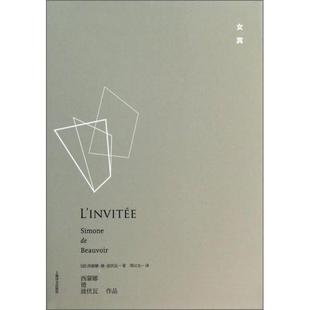 正版新书 女宾 [法]西蒙娜·德·波伏瓦（Simone de Beauvoir）  著；周以光  译 上海译文出版社