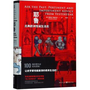 奇葩爆笑插图幽默生活史历史社科图书馆藏图书 耶鲁古典欧洲怪诞生活志 正版 新书