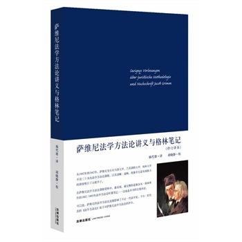 正版新书 萨维尼法学方讲义与格林笔记修订译本 杨代雄 法律出版社