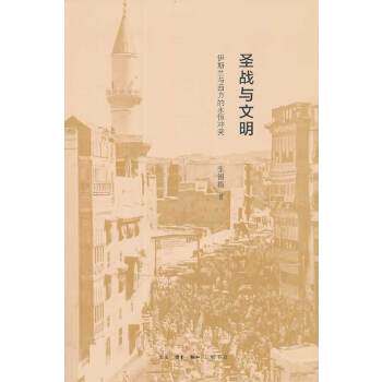 正版新书 圣战与文明：伊斯兰与西方的永恒 张锡模著 生活·读书·新知三联书店