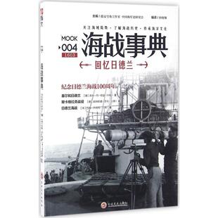 正版新书 回忆日德兰/海战事典004 孙晓翔 编译 著作 吉林文史出版社