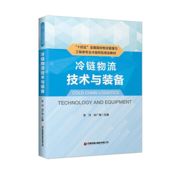 正版新书 冷链物流技术与装备 李洋等 著 中国财富出版社有限公司