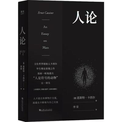 正版新书 人论 经典收藏版 恩斯特·卡西尔 上海文化出版社