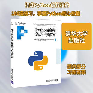正版新书 Python编程练习与解答 (加)本·斯蒂芬森 著 孙鸿飞,史苇杭 译 清华大学出版社