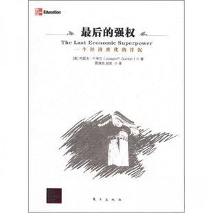 译 社 美 P.inlan 著；聂清凯 Joseph 强权 约瑟夫·P.坤兰 东方出版 正版 赵庆 新书