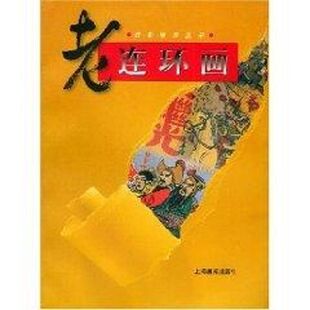新书 上海画报出版 老连环画旧影拾萃丛书 李明海 社 汪观清 正版