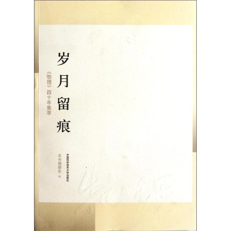 正版新书 岁月留痕：《物理》四十年集萃 本书编委会 著 中国科学技术大学出版社
