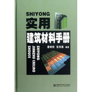 新书 张邦维 实用建筑材料手册 廖树帜 湖南科技 精 正版