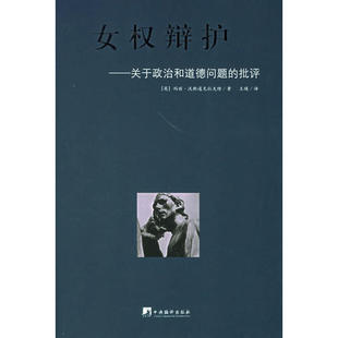 玛丽·沃斯通克拉夫特 社 女权辩护 中央编译出版 王瑛 者 英 批评 关于政治和道德问题 新书 正版