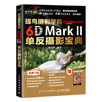 正版新书 蜂鸟摄影学院Canon EOS 6D Mark II单反摄影宝典 蜂鸟网摄影书籍 送李涛教学视频 蜂鸟网 人民邮电出版社