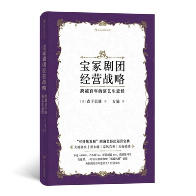 正版新书 宝冢剧团经营战略:跨越的演艺生意经 (日)森下信雄 四川人民出版社