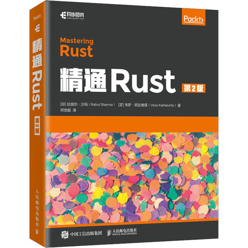 正版新书 精通Rust 第2版 (印)拉胡尔·沙玛,(芬)韦萨·凯拉维塔 著 邓世超 译 人民邮电出版社