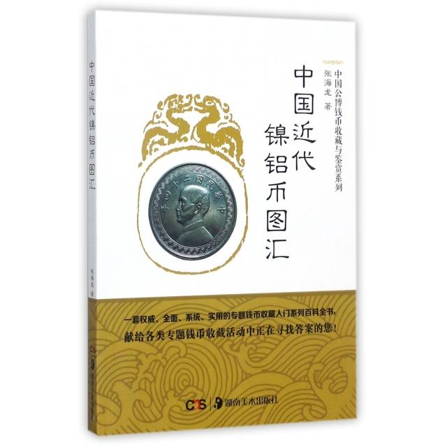 正版新书 中国近代镍铝币图汇/中国公博钱币收藏与鉴赏系列 张海龙 湖南美术