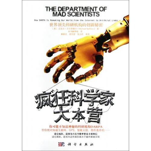 正版新书 疯狂科学家大本营 (美)迈克尔·贝尔菲奥尔|译者:本书翻译组 科学