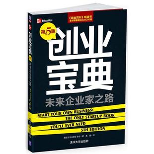 正版新书 创业宝典-未来企业家之路-第5版 美国《创业者》杂志 高建 清华大学出版社