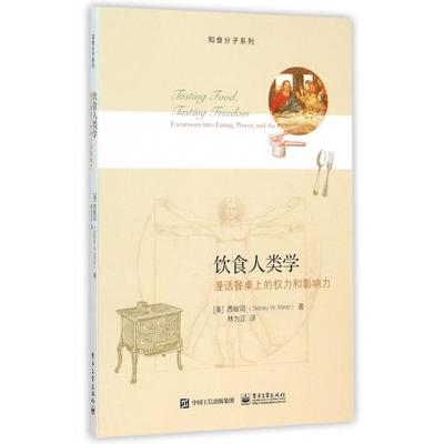 正版新书 饮食人类学(漫话餐桌上的权力和影响力)/知食分子系列 (美)西敏司|译者:林为正 电子工业