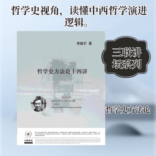 正版新书 哲学史方十四讲 邓晓芒 著 生活·读书·新知三联书店