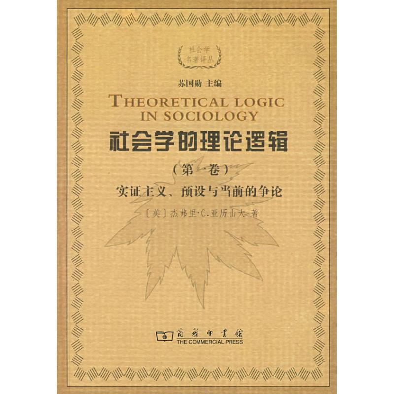 正版新书 社会学的理论逻辑(卷)(社会学名著译丛) (美国)杰弗里·C.亚历山大 于晓 唐省杰 蒋和明 丛书 苏国勋 商务印书馆