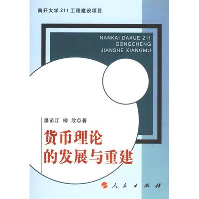 正版新书 货币理论的发展与重建 樊苗江 柳欣 人民出版社